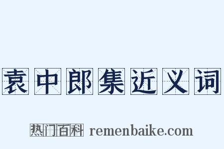 袁中郎集近义词是什么意思的图片